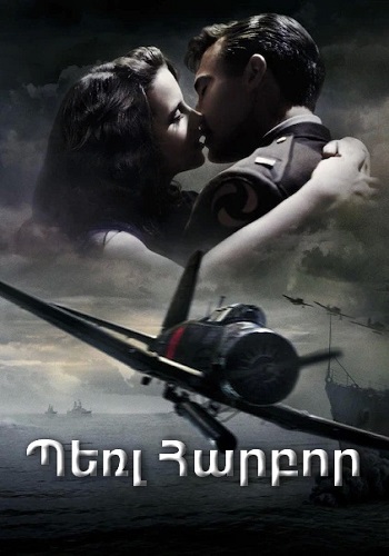 Պեռլ Հարբոր [2001/ֆիլմ/հայերեն]