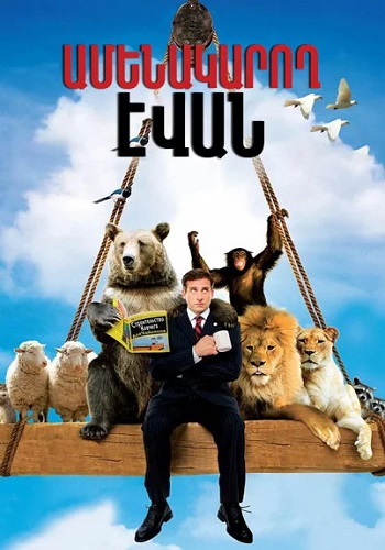 Ամենակարող էվան [2007/ֆիլմ/հայերեն]