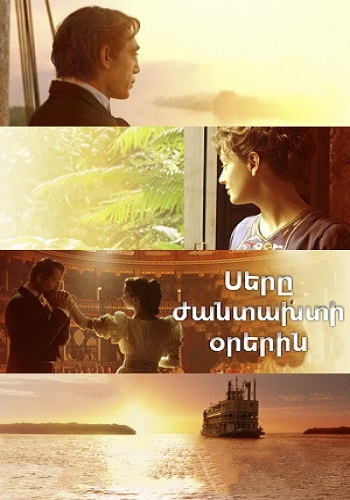 Սերը ժանտախտի օրերին [2007/ֆիլմ/հայերեն]