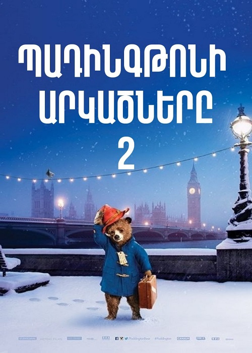 Պադինգթոնի արկածները 2 [2017/ֆիլմ/հայերեն]