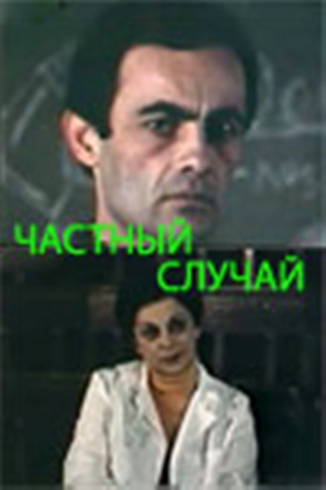 Մասնավոր դեպք [1983/հայկական ֆիլմ/հայերեն]