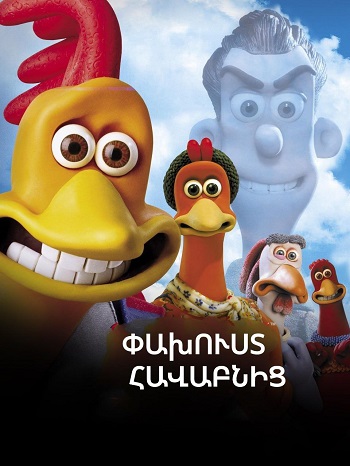 Ռիսկ թե ճշմարտություն [2018/ֆիլմ/հայերեն]