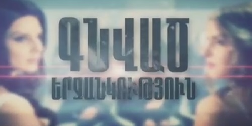 Gnvats Yerjankutyun [հայկական սերիալ/հայերեն]