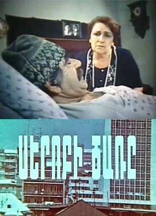 Սերոբի ծառը [1978/հայկական ֆիլմ/հայերեն]