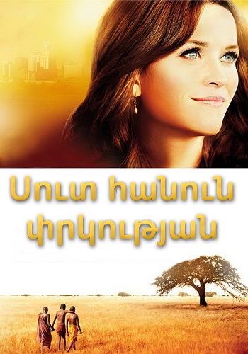 Սուտ հանուն փրկության [2015/ֆիլմ/հայերեն]