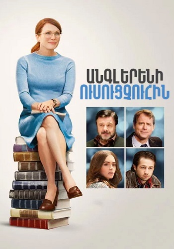 Անգլերենի ուսուցչուհին [2012/ֆիլմ/հայերեն]