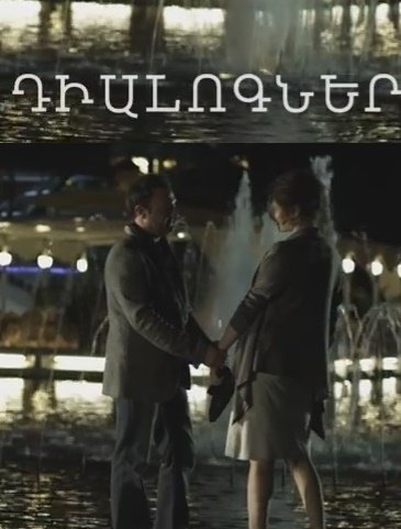 Դիալոգներ [2013/հայկական ֆիլմ/հայերեն]