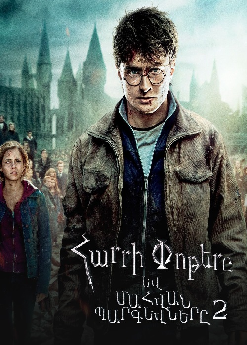 Հարրի Փոթերը և Մահվան Պարգևները. Մաս 2 [2011/ֆիլմ/հայերեն]