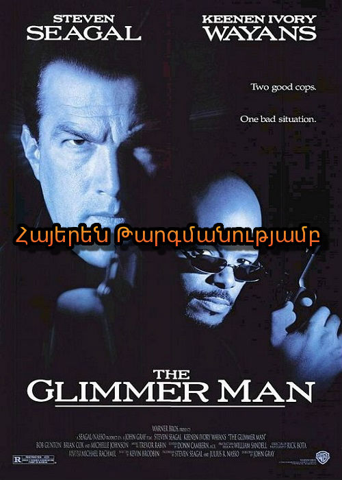 Առկայծողը [1996/ֆիլմ/հայերեն]