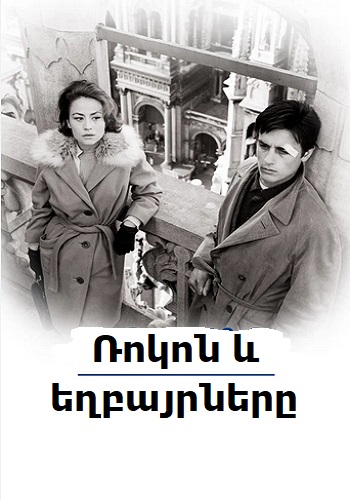 Ռոկոն և եղբայրները [1960/ֆիլմ/հայերեն]