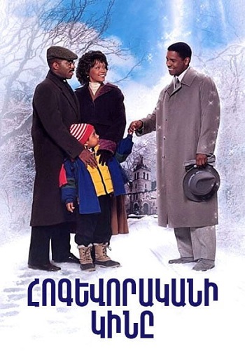 Հոգևորականի կինը [1996/ֆիլմ/հայերեն]