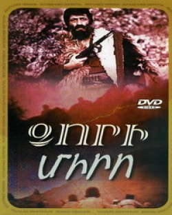 Ձորի Միրոն [1980/հայկական ֆիլմ/հայերեն]