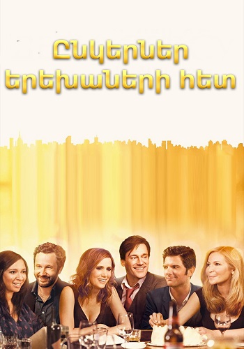 Ընկերներ երեխաների հետ [2012/ֆիլմ/հայերեն]