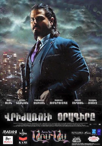 Վրիժառուի օրագիրը [2016/ֆիլմ/հայերեն]