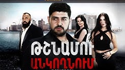 Tshnamu Ankoxnum - Episode 1 [հայկական սերիալ/հայերեն]