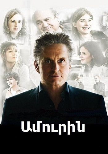 Ամուրին [2009/ֆիլմ/հայերեն]