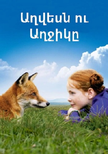 Աղվեսն ու աղջիկը [2007/ֆիլմ/հայերեն]