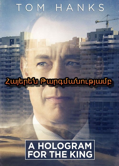 Հոլոգրամ թագավորի համար [2016/ֆիլմ/հայերեն]