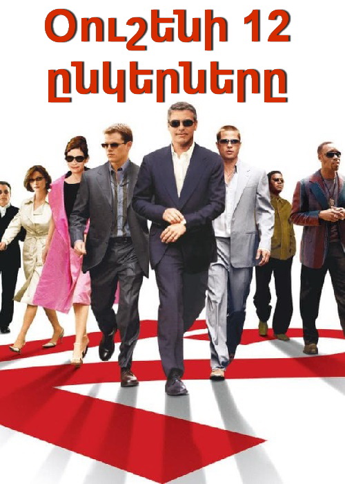 Օուշենի 12 ընկերները [2004/ֆիլմ/հայերեն]