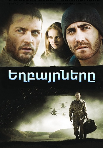 Եղբայրները [2009/ֆիլմ/հայերեն]
