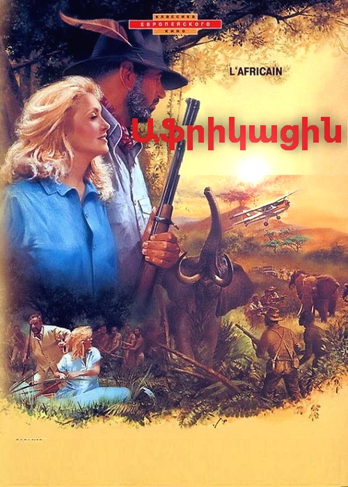 Աֆրիկացին [1983/ֆիլմ/հայերեն]