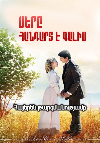Սերը հանդարտ է գալիս [2011/ֆիլմ/հայերեն]