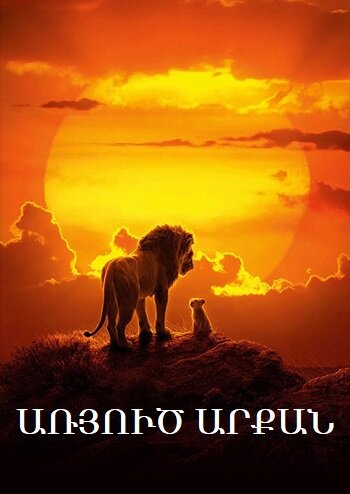 Խաղաղ մարտիկը [2006/ֆիլմ/հայերեն]
