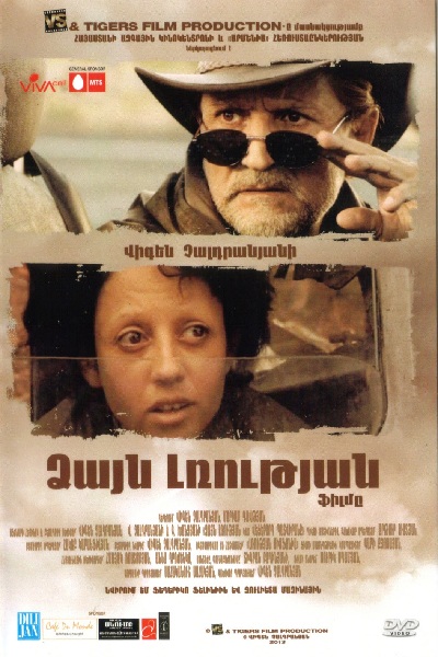 Ձայն լռության [2012/հայկական ֆիլմ/հայերեն]