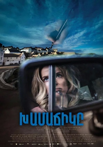 Խամաճիկը [2020/ֆիլմ/հայերեն]