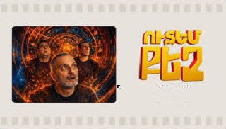 Մոռացված Սուրբ Ծնունդ [2019/ֆիլմ/հայերեն]