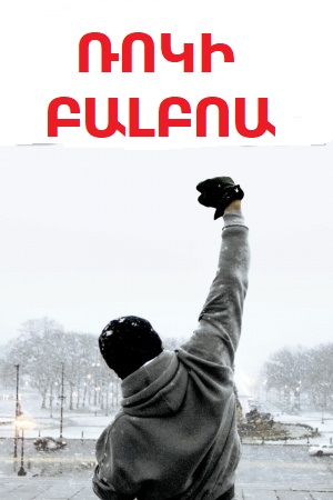 Ռոկի Բալբոա [2005/ֆիլմ/հայերեն]