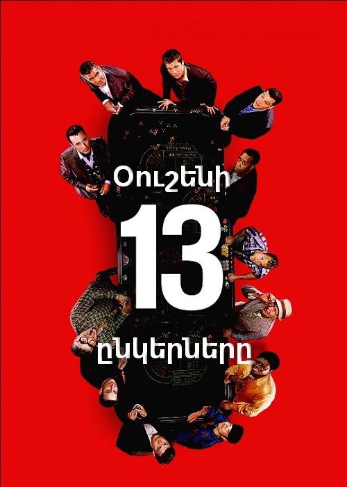 Օուշենի 13 ընկերները [2007/ֆիլմ/հայերեն]