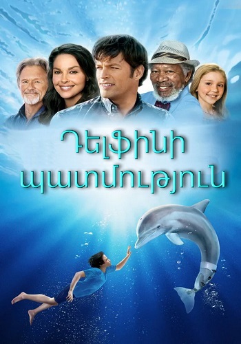 Դելֆինի պատմությունը [2011/ֆիլմ/հայերեն]
