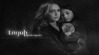 Luysi Pahapan [2015/հայկական սերիալ/հայերեն]