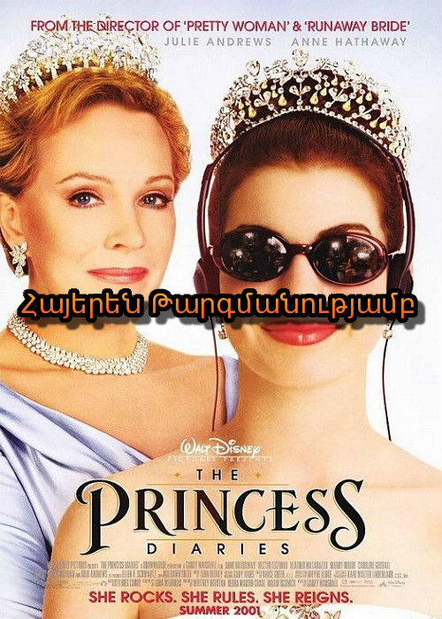Արքայադստեր օրագրերը [2001/ֆիլմ/հայերեն]