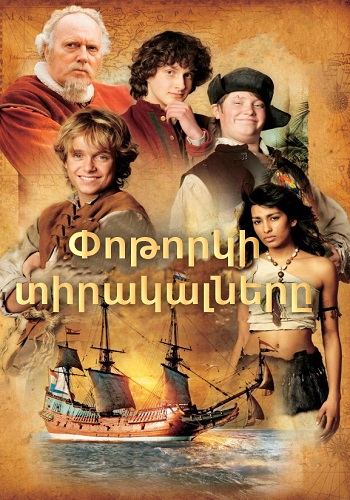 Փոթորկի տիրակալները [2007/ֆիլմ/հայերեն]