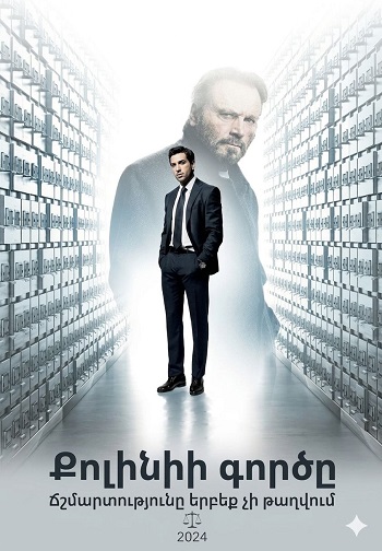 Քոլինիի գործը [2019/ֆիլմ/հայերեն]