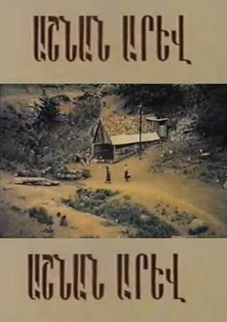 Աշնան արև [1977/հայկական ֆիլմ/հայերեն]