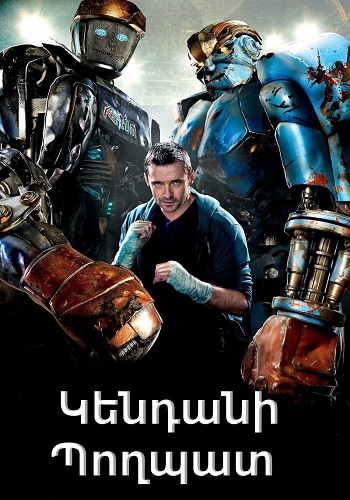 Կենդանի պողպատ [2011/ֆիլմ/հայերեն]