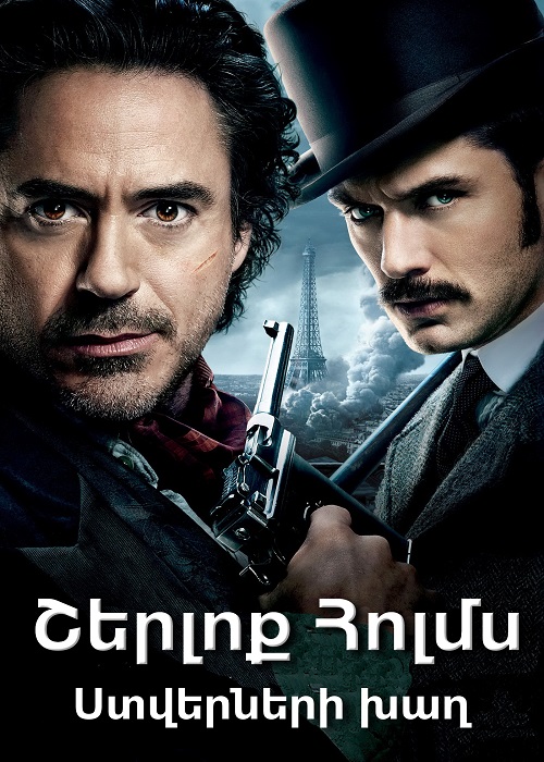 Շերլոք Հոլմս 2. Ստվերների խաղ [2011/ֆիլմ/հայերեն]