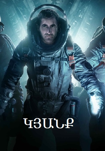 Կյանք [2017/ֆիլմ/հայերեն]