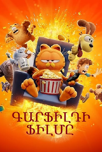 Գարֆիլդի ֆիլմը [2024/ֆիլմ/հայերեն]