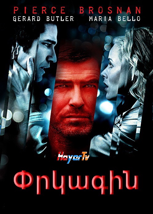 Փրկագին [2007/ֆիլմ/հայերեն]