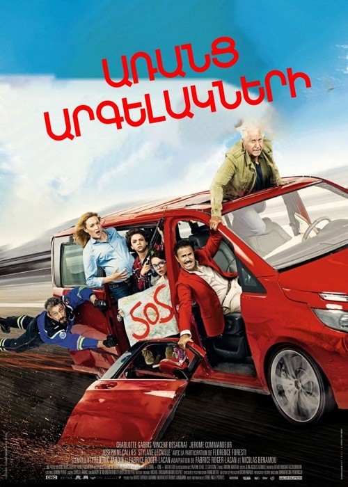 Առանց արգելակների [2016/ֆիլմ/հայերեն]