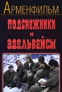 Ձնծաղիկներ եւ էդելվեյսներ [1981/հայկական ֆիլմ/հայերեն]