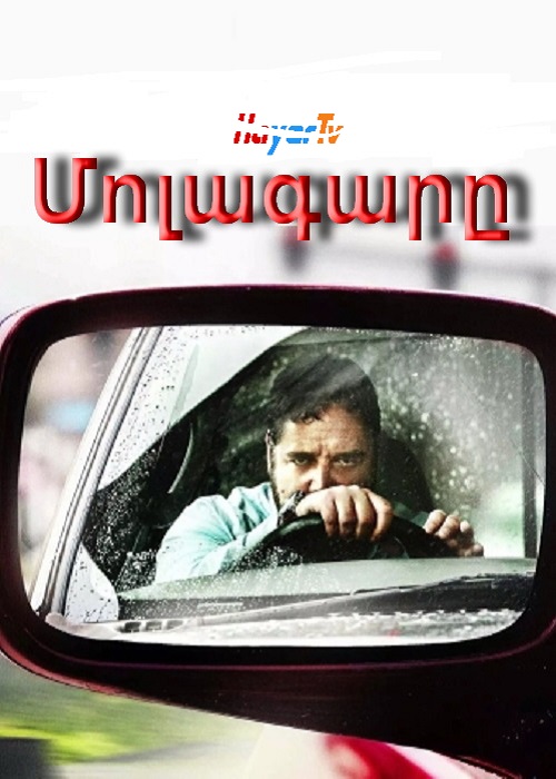 Մոլագարը [2020/ֆիլմ/հայերեն]