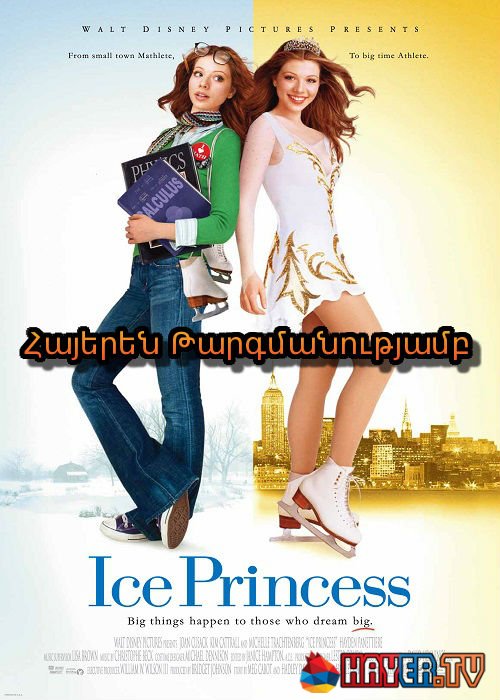 Սառույցի արքայադուստրը [2005/ֆիլմ/հայերեն]