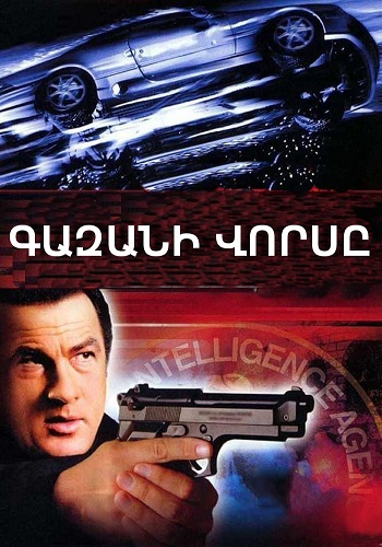 Գազանի Որսը [2003/ֆիլմ/հայերեն]