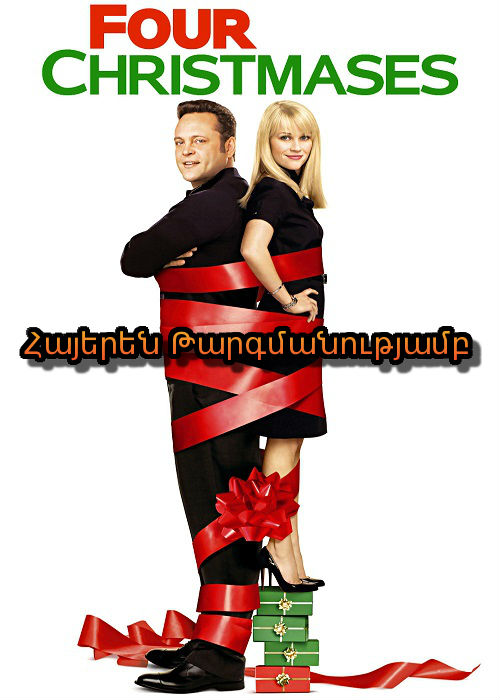 Չորս Սուրբ ծնունդ [2008/ֆիլմ/հայերեն]