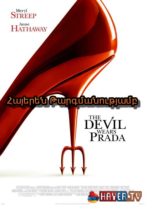Սատանան կրում է Պրադա [2006/ֆիլմ/հայերեն]